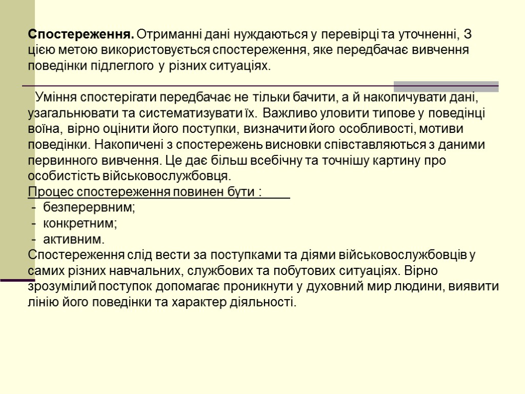 Спостереження. Отриманні дані нуждаються у перевірці та уточненні, З цією метою використовується спостереження, яке